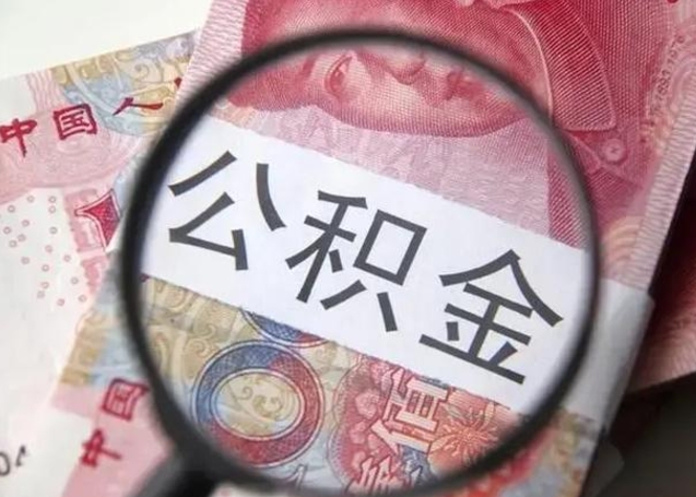 上海住房公积金代提（上海住房公积金代提多久到账）