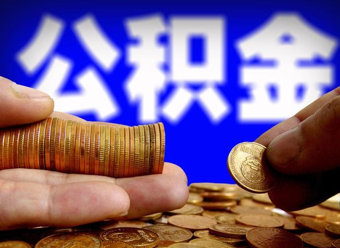 上海为啥公积金黄牛可以取出来呢（上海公积金可以自愿提取了）